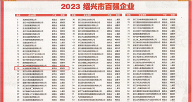 秋葵羞羞答答权威发布丨2023绍兴市百强企业公布，长业建设集团位列第18位